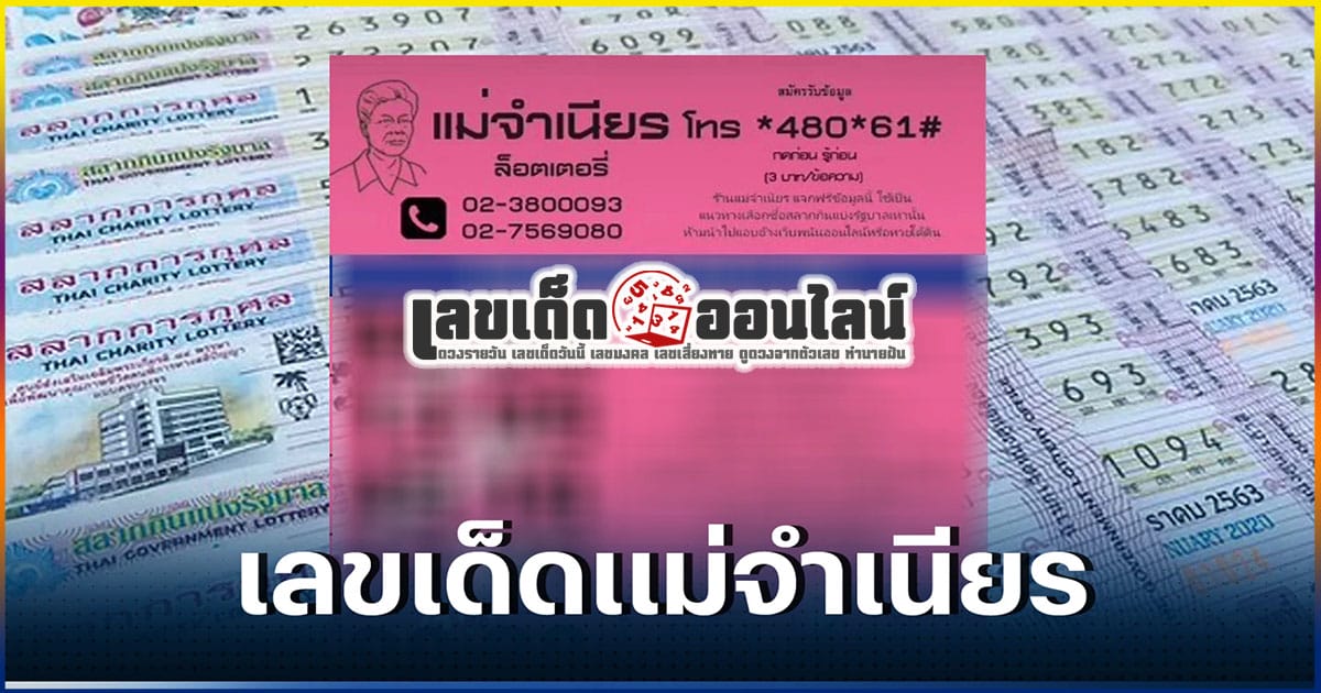 แม่จำเนียร 16 4 67 เลขเด่นหวยดังสุดแม่นเน้นๆ คอหวยไม่ควรพลาด แนวทางแทงหวยรัฐบาลไทย