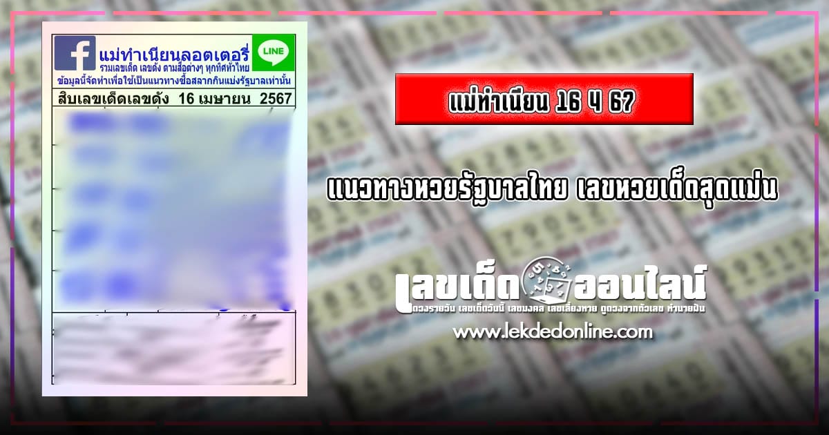 แม่ทำเนียน 16 4 67  เลขเด่นหวยดังสุดแม่นเน้นๆ คอหวยไม่ควรพลาด แนวทางแทงหวยรัฐบาลไทย