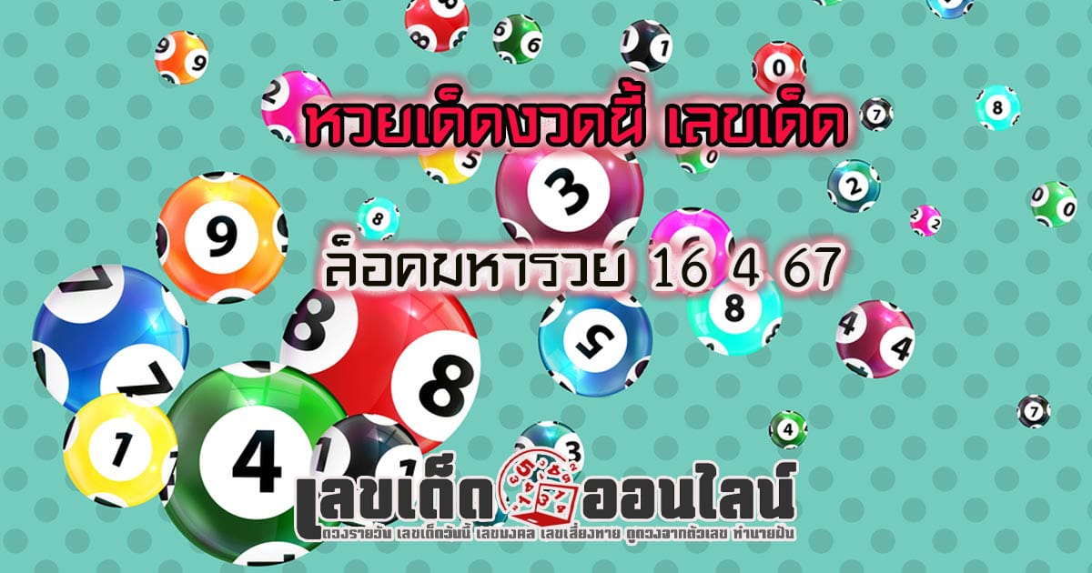 ล็อคมหารวย 16 4 67 แนวทางหวยรัฐบาลไทย เลขหวยเด็ดสุดแม่น ดูได้ที่นี่!