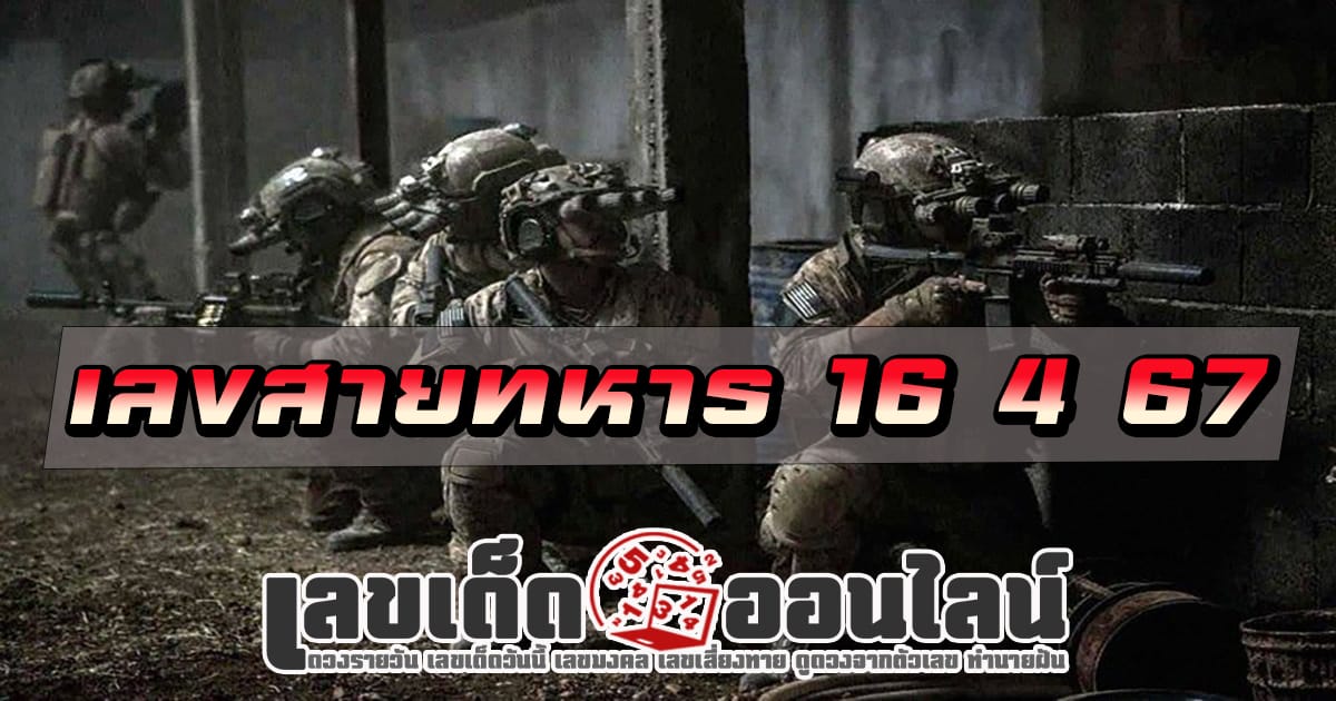 เลขสายทหาร 16 4 67 คอหวยห้ามพลาดส่องเลขเด็ด แนวทางหวยรัฐบาลไทยแม่นๆ รีบจดด่วน!!