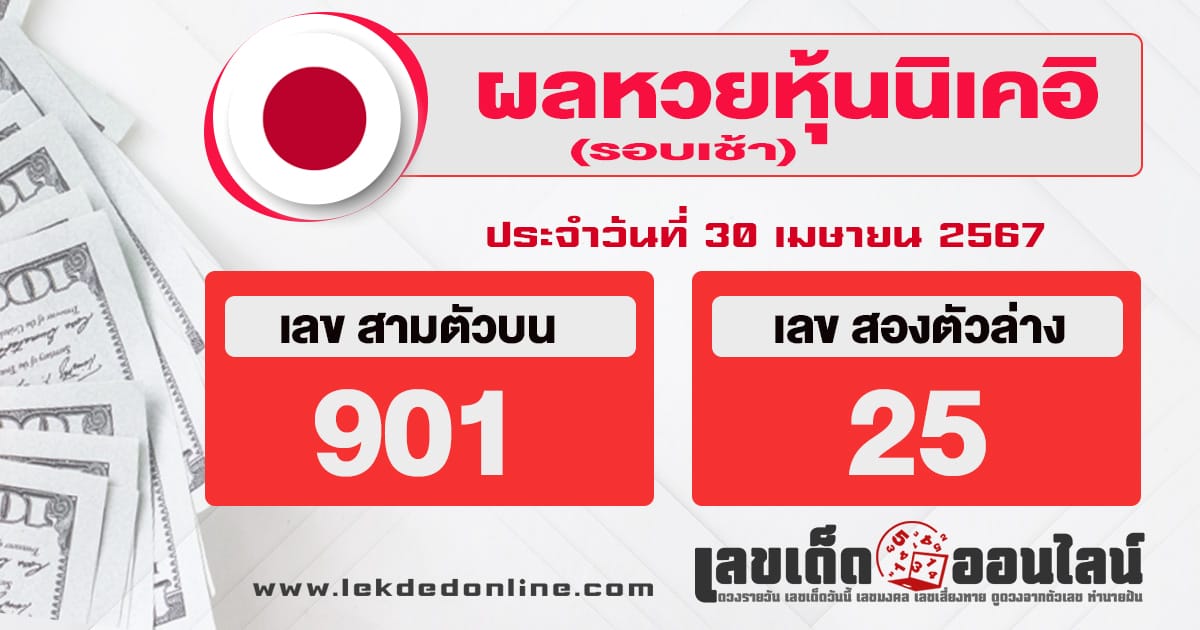 ผลหวยหุ้นนิเคเช้า 30/4/67-''Nikhe morning stock lottery results 30/4/67''