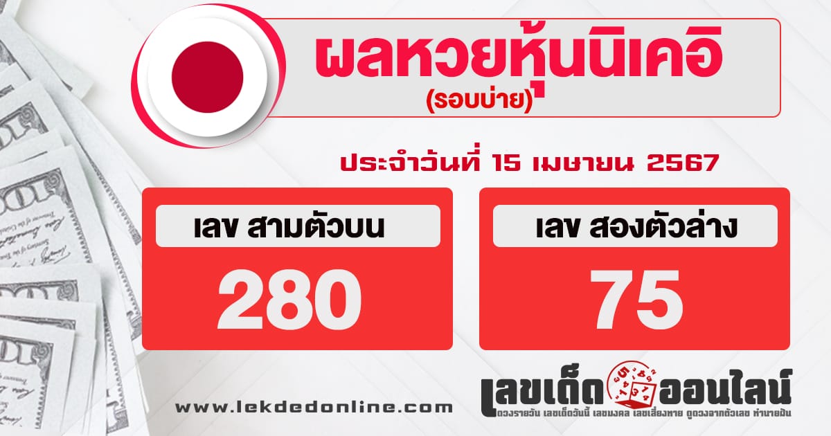 ผลหวยหุ้นนิเคอิบ่าย 15/4/67-"Nikkei stock lottery results afternoon"