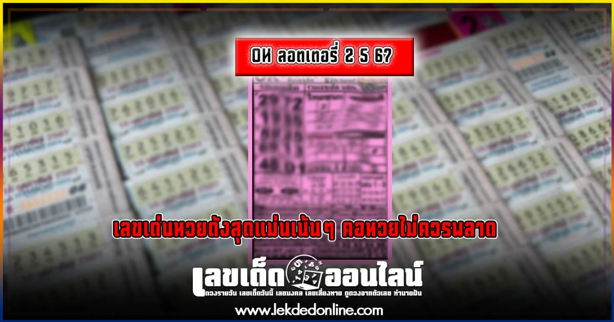 OK ลอตเตอรี่ 2 5 67 เลขเด่นหวยดังสุดแม่นเน้นๆ คอหวยไม่ควรพลาด แนวทางแทงหวยรัฐบาลไทย