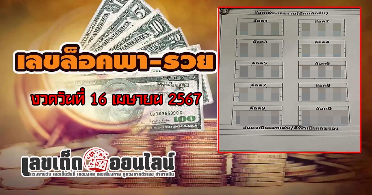 ล็อคเด่น-เลขรวย 16 04 67 - "Popular lottery numbers"