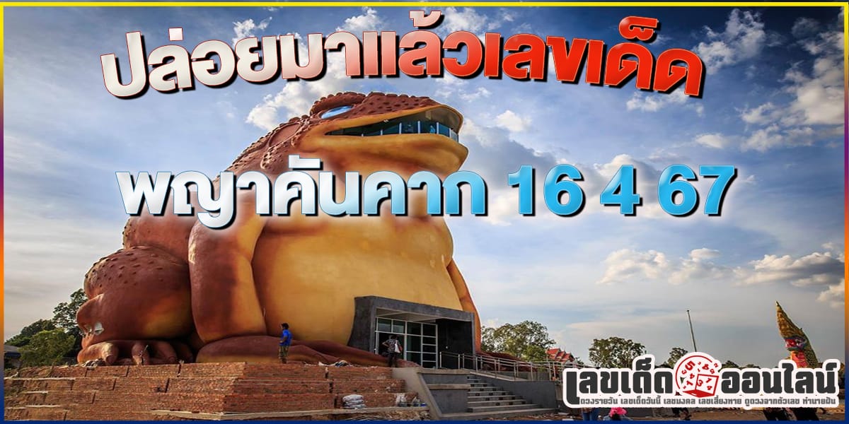 แจกฟรีเลขเด็ด พญาคันคาก 16 4 67 คอหวยห้ามพลาดส่องเลขเด็ด แนวทางหวยรัฐบาลไทยแม่นๆ รีบจดด่วน!!