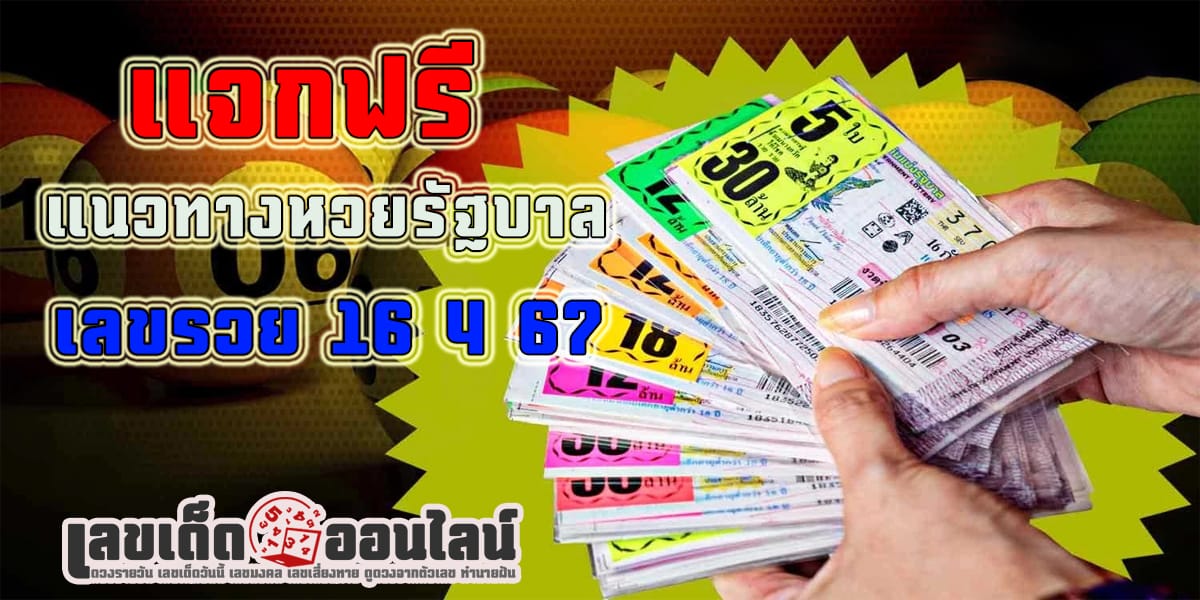 เลขเด็ด เลขเด่น หวยดัง สุดแม่นเน้นๆ เลขรวย 16 4 67 คอหวยไม่ควรพลาด แนวทางแทงหวยรัฐบาลไทย