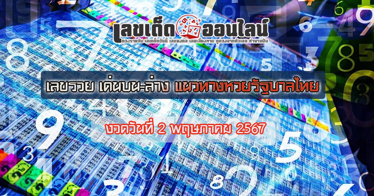 รวย เด่นบน-ล่าง 2 5 67  แนวทางหวยรัฐบาลไทย เลขหวยเด็ดสุดแม่น ดูได้ที่นี่!