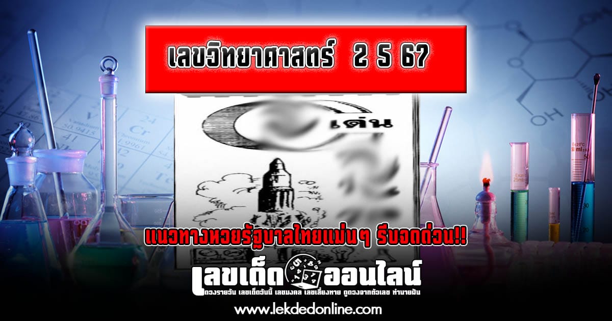 เลขวิทยาศาสตร์  2 5 67 คอหวยห้ามพลาดส่องเลขเด็ด แนวทางหวยรัฐบาลไทยแม่นๆ รีบจดด่วน!!