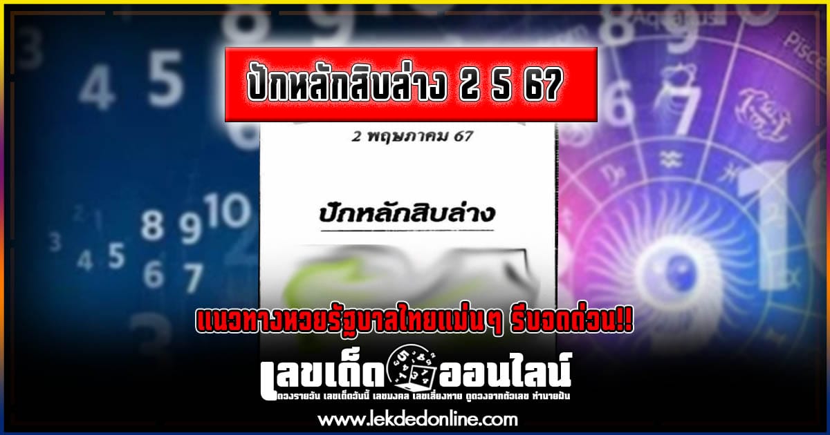 ปักหลักสิบล่าง 2 5 67  คอหวยห้ามพลาดส่องเลขเด็ด แนวทางหวยรัฐบาลไทยแม่นๆ รีบจดด่วน!!