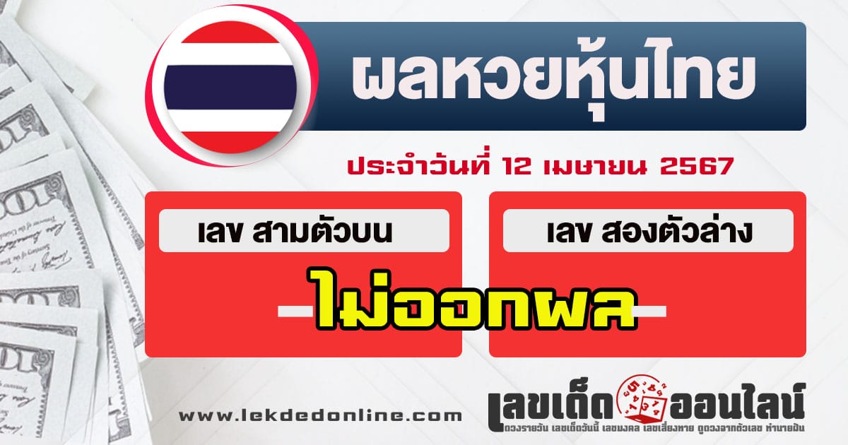 ผลหวยหุ้นไทย-12-4-67-"Thai stock lottery results-12-4-67"