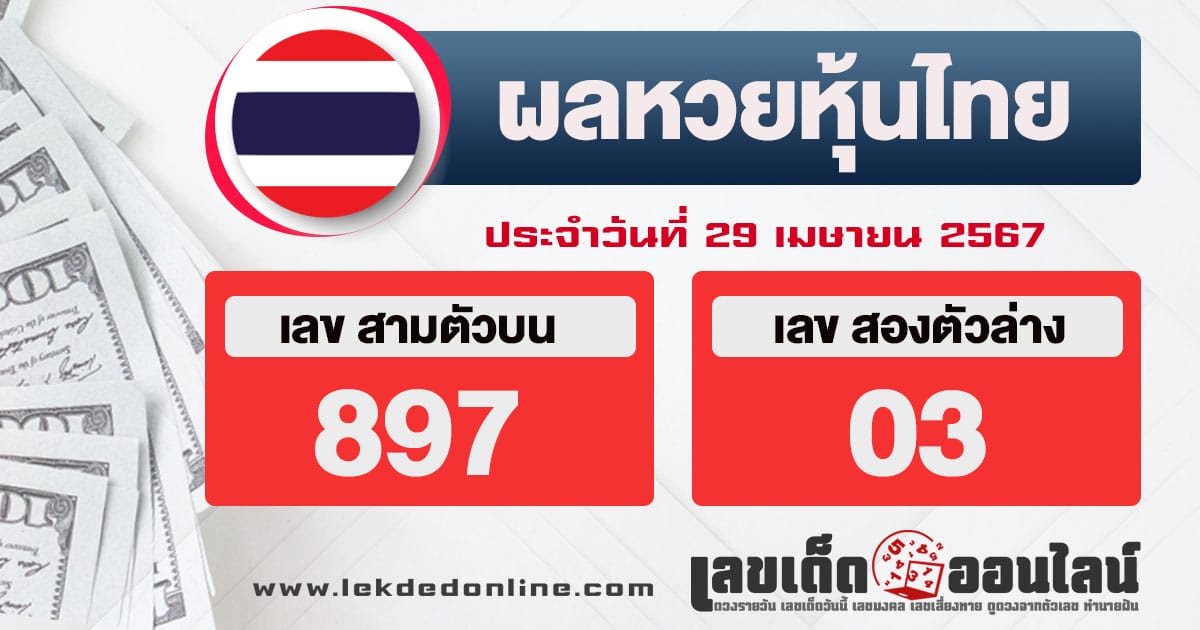 ผลหวยหุ้นไทย-29-4-67-"Thai stock lottery results-29-4-67"