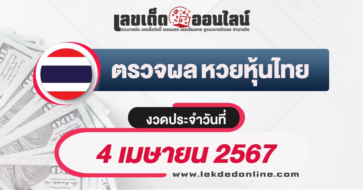 ผลหวยหุ้นไทย 4/4/67 - "Thai stock lottery results 4-4-67"