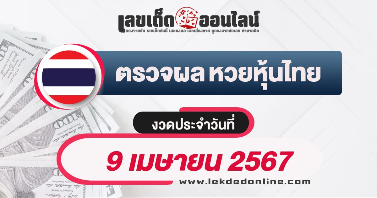 ผลหวยหุ้นไทย 9/4/67 - "Thai stock lottery results 9-4-67"