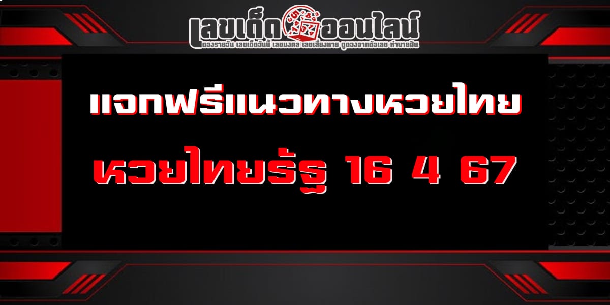 เลขเด็ด เลขเด่น หวยดัง สุดแม่นเน้นๆ หวยไทยรัฐ 16 4 67 คอหวยไม่ควรพลาด แนวทางแทงหวยรัฐบาลไทย