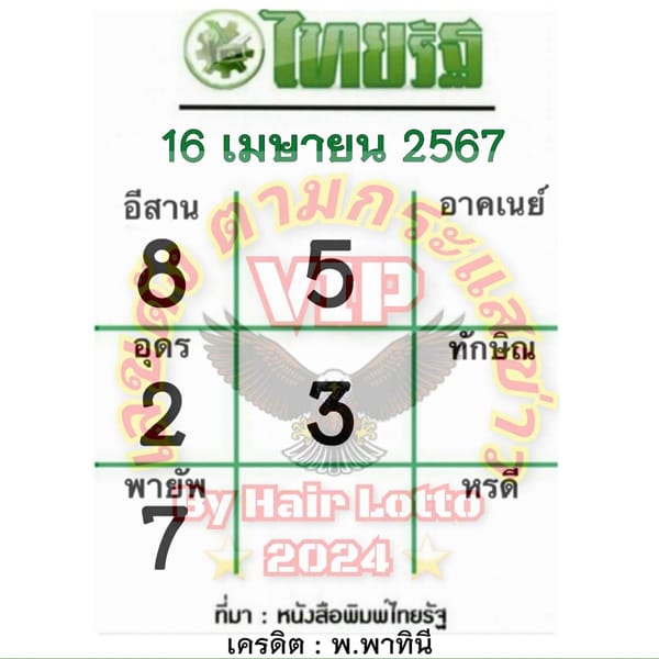 หวยไทยรัฐ 16 4 67-"Thairath lottery"