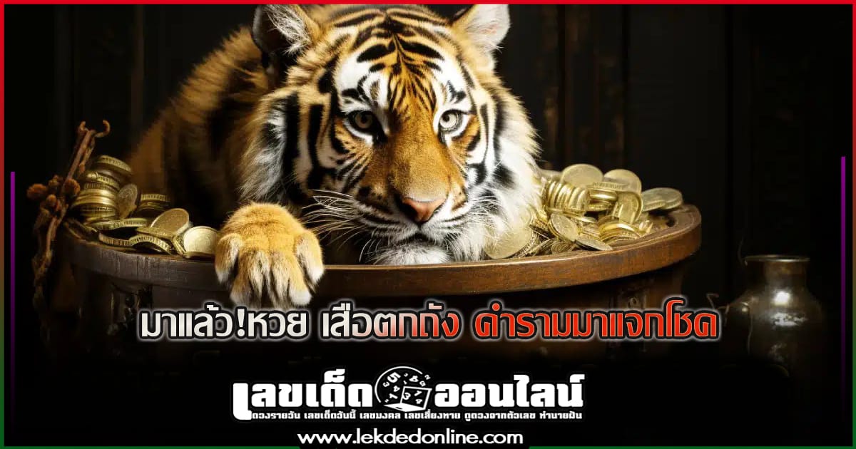 เสือตกถัง 2 5 67  แนวทางหวยรัฐบาลไทย เลขหวยเด็ดสุดแม่น ดูได้ที่นี่!