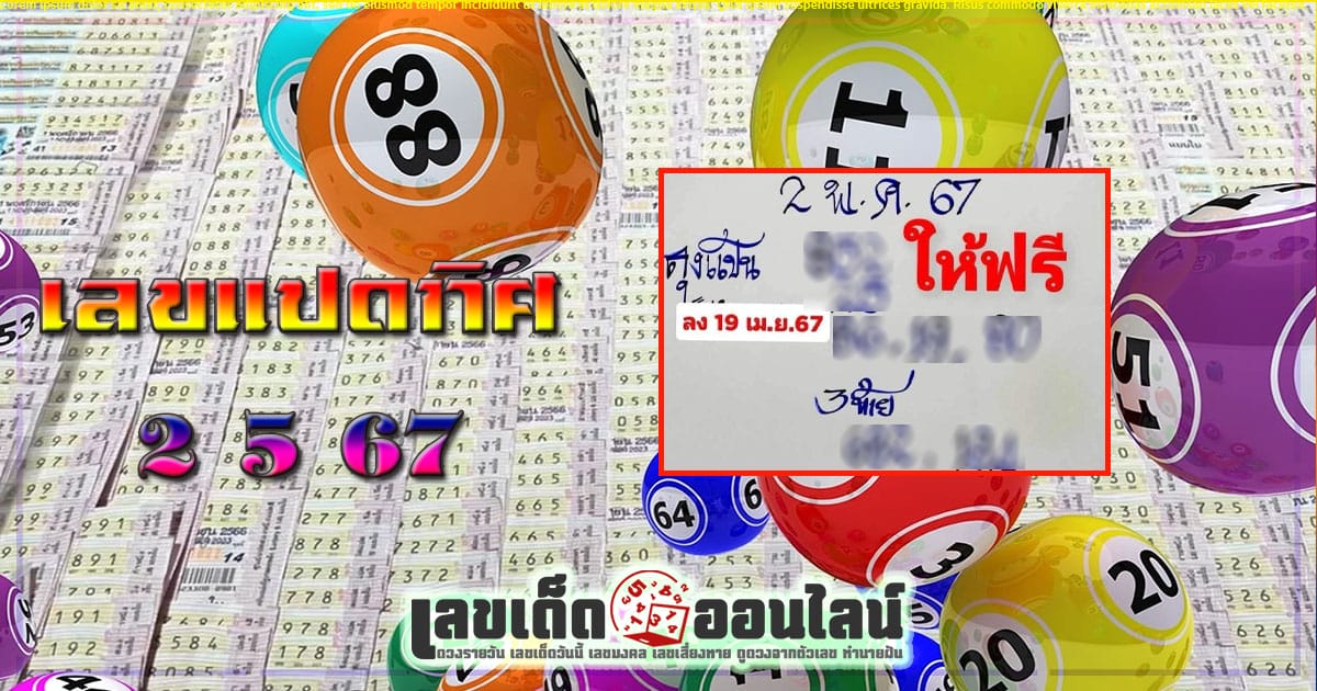ลุงแป้น 2 5 67-"Popular lottery numbers"