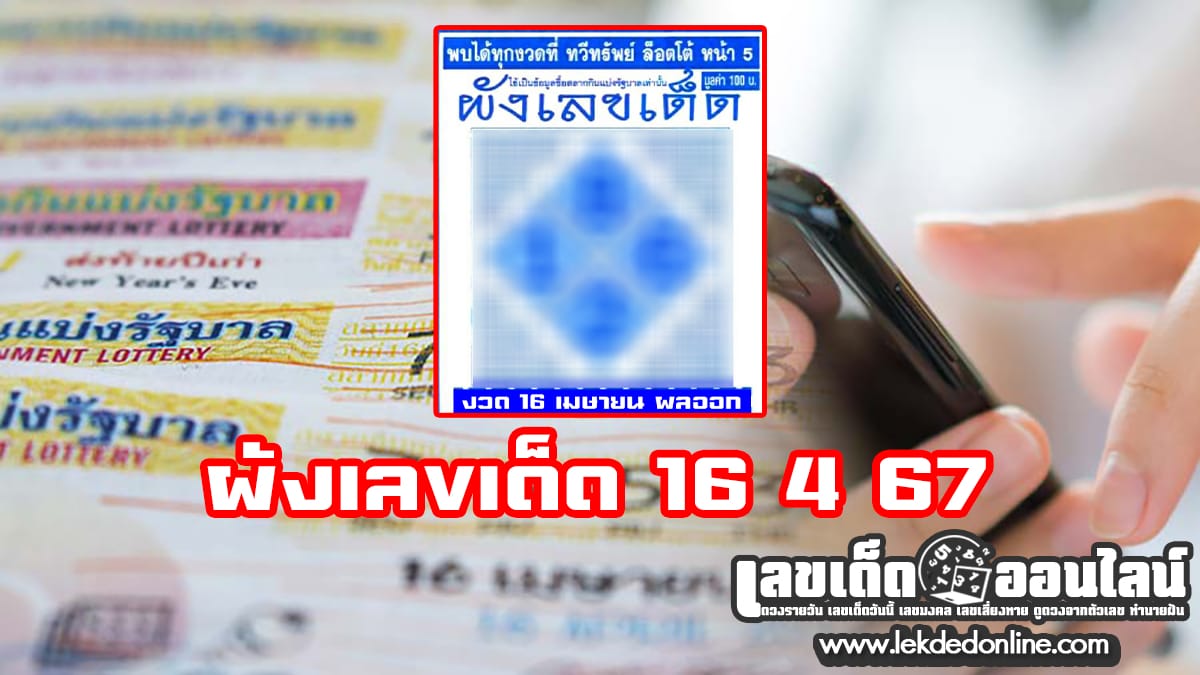 ผังเลขเด็ด 16 4 67 เลขเด่นหวยดังสุดแม่นเน้นๆ คอหวยไม่ควรพลาด แนวทางแทงหวยรัฐบาลไทย