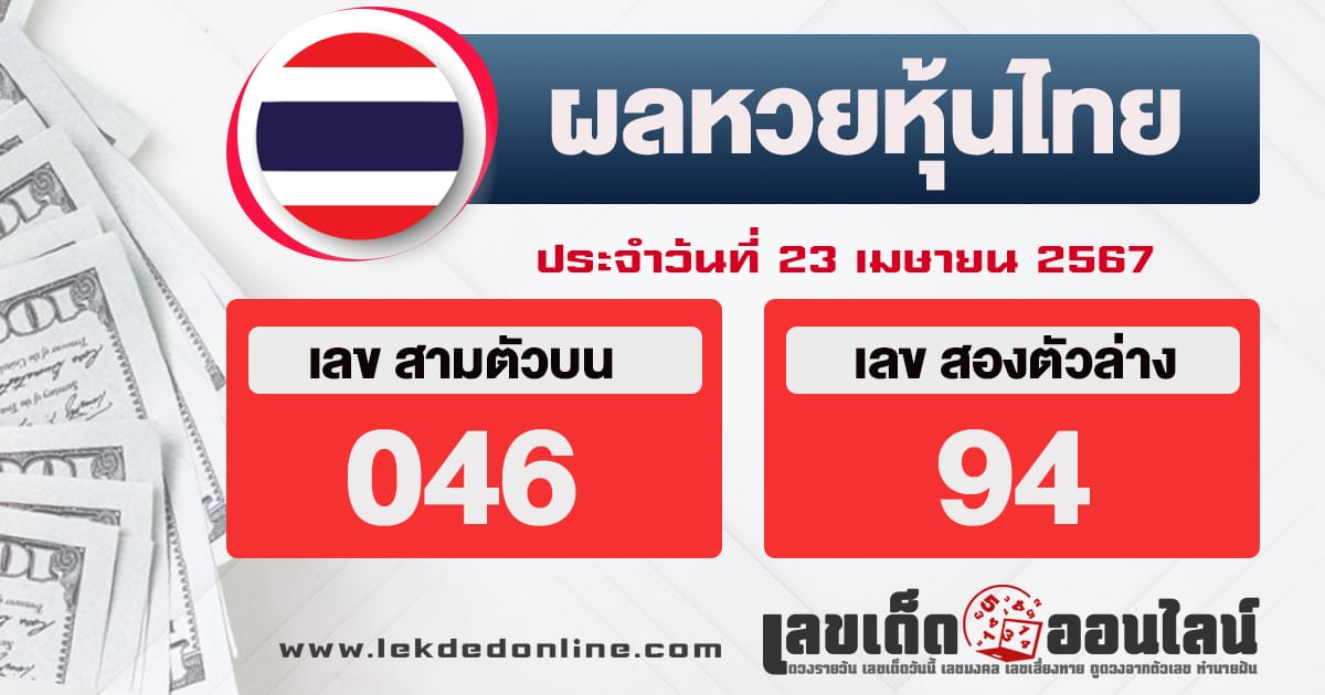 ผลหวยหุ้นไทย 23/4/67-"thai-stock-lottery-results"
