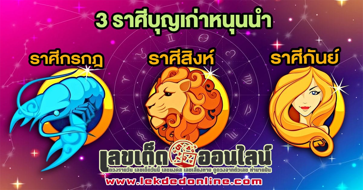 3 ราศีบุญเก่าหนุนนำ-"3 old zodiac signs-support"