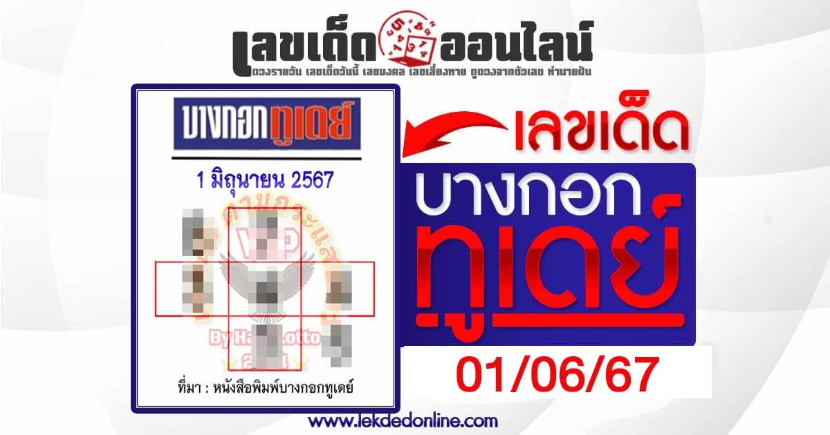 บางกอกทูเดย์ 1 6 67 เลขเด่น เลขดังแม่น ๆ คอหวยไม่พลาดแนวทางแทงหวยรัฐบาลไทย
