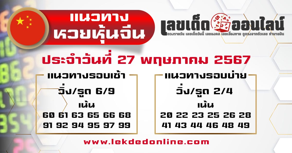 แนวทางหวยหุ้นจีน 27/5/67-"Chinese stock lottery guidelines-27-5-67"