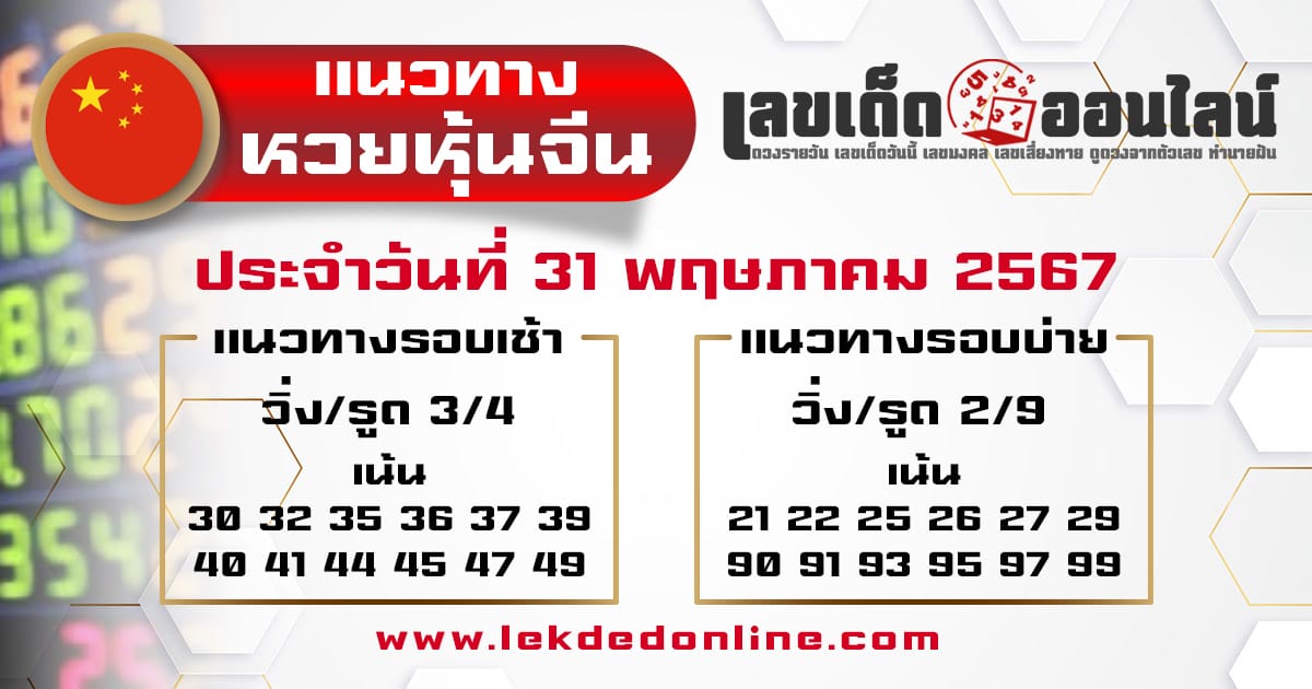 แนวทางหวยหุ้นจีน 31/5/67-''Chinese stock lottery guidelines 31/5/67''