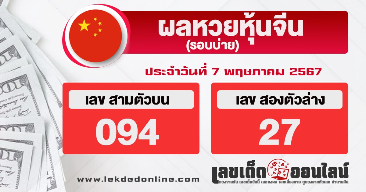 ผลหวยหุ้นจีนบ่าย 7/5/67-"Chinese stock lottery results afternoon"