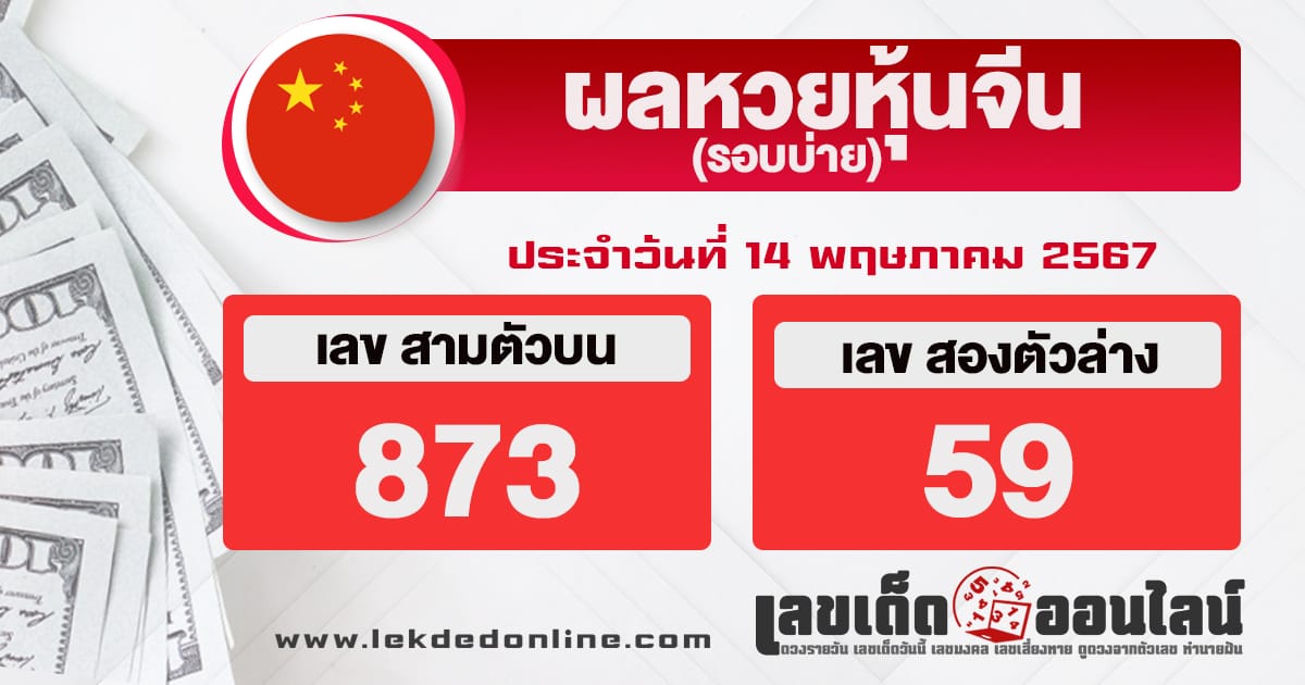 ผลหวยหุ้นจีนบ่าย 14/5/67 - "Chinese stock lottery results afternoon 14567"