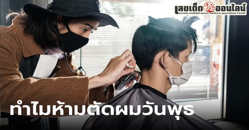 ห้ามตัดผมวันพุธ-"Don't cut your hair on Wednesday"