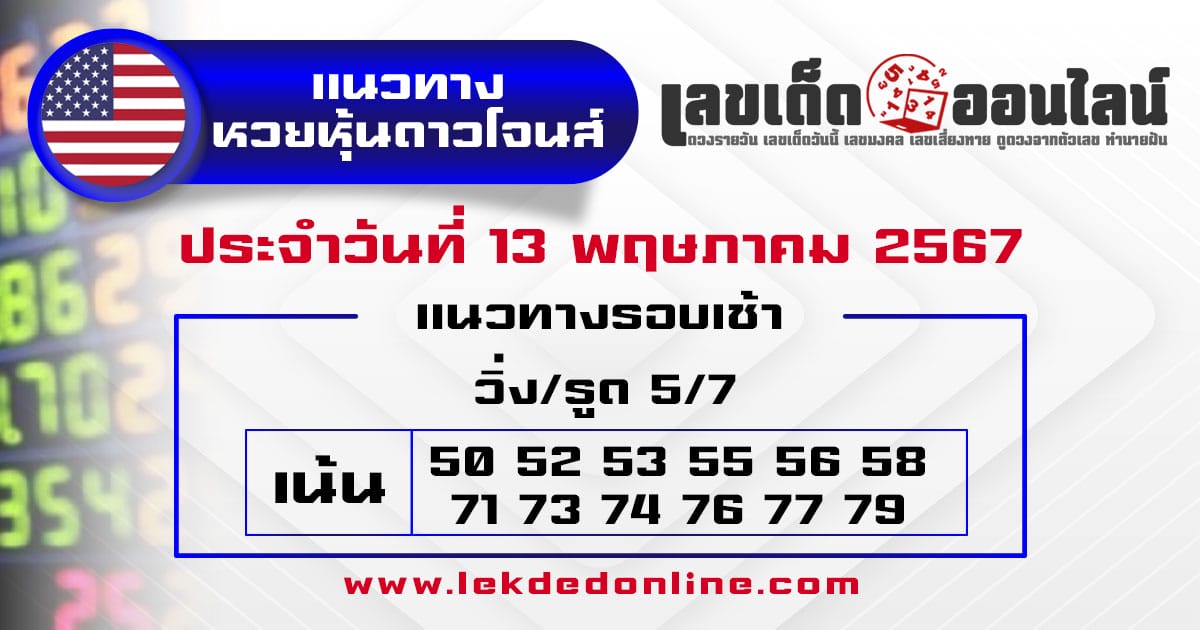 แนวทางหวยหุ้นดาวโจนส์ 13/5/67-"Dow Jones stock lottery guidelines-13-5-67"