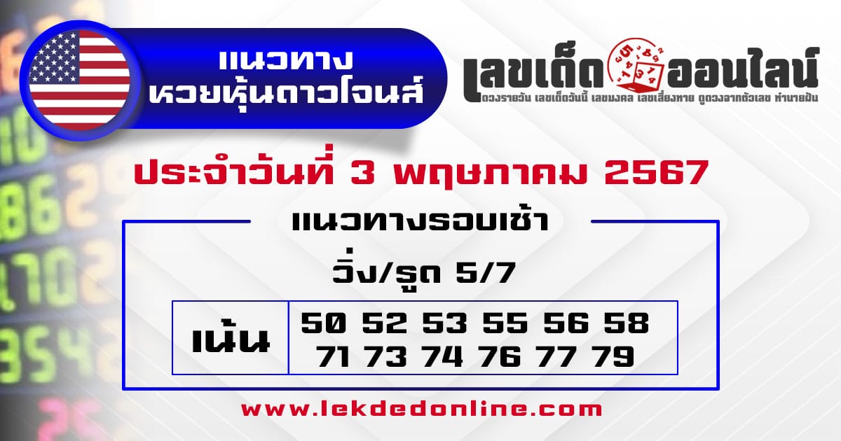 แนวทางหวยหุ้นดาวโจนส์ 3/5/67-"Dow Jones stock lottery guidelines-3-5-67"