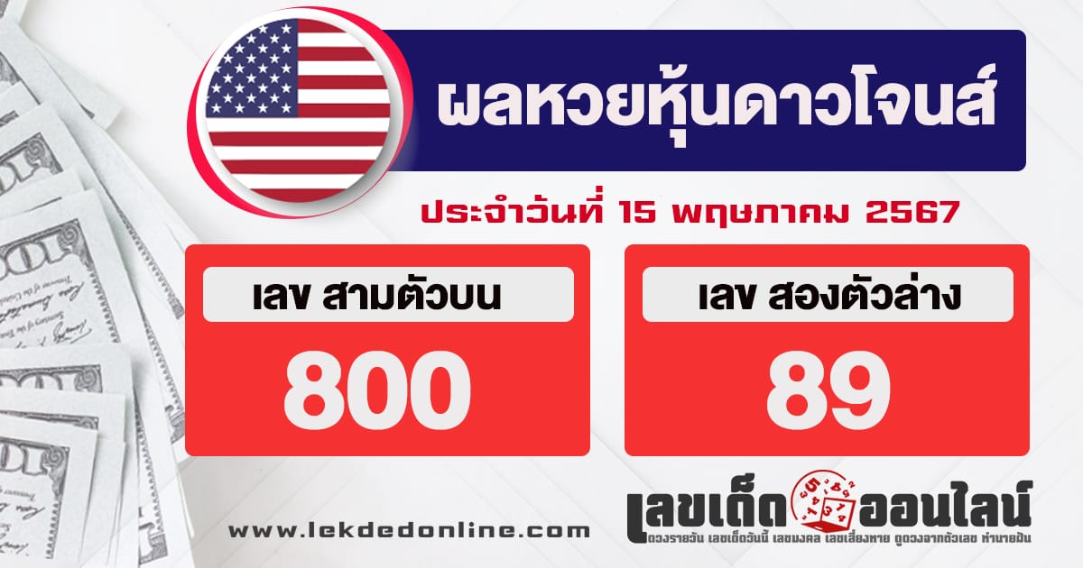 ผลหวยหุ้นดาวโจนส์ 15/5/67-"Dow Jones stock lottery results"