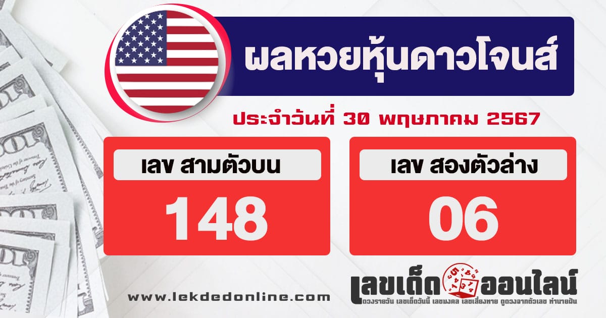 ผลหวยหุ้นดาวโจนส์ 30/5/67-"Dow Jones stock lottery results 30/5/67"