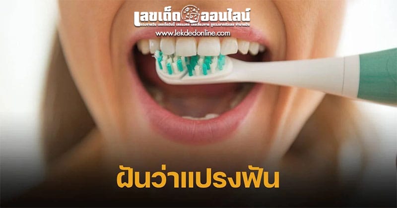 ฝันว่าแปรงฟัน-"Dreaming about brushing your-teeth"