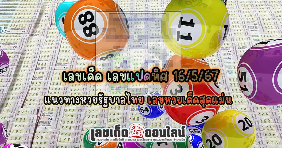 เลขแปดทิศ 16 5 67 - "Popular lottery numbers"