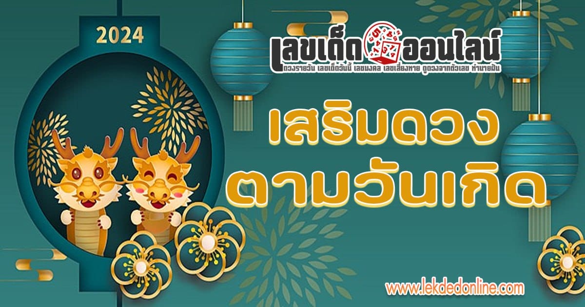 เสริมโชคลาภวันเกิดของคุณ-"Enhance your birthday fortune"