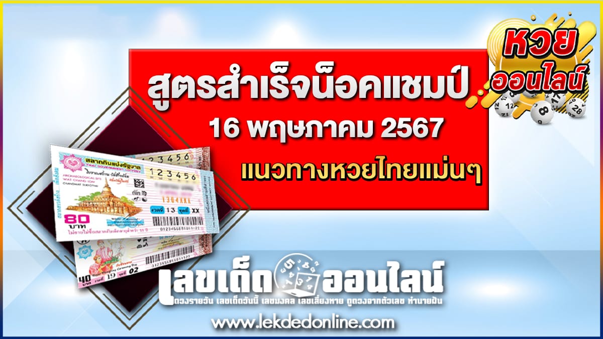 สูตรสำเร็จน็อคแชมป์ 16 5 67 แนวทางหวยรัฐบาลไทย เลขหวยเด็ดสุดแม่น ดูได้ที่นี่!