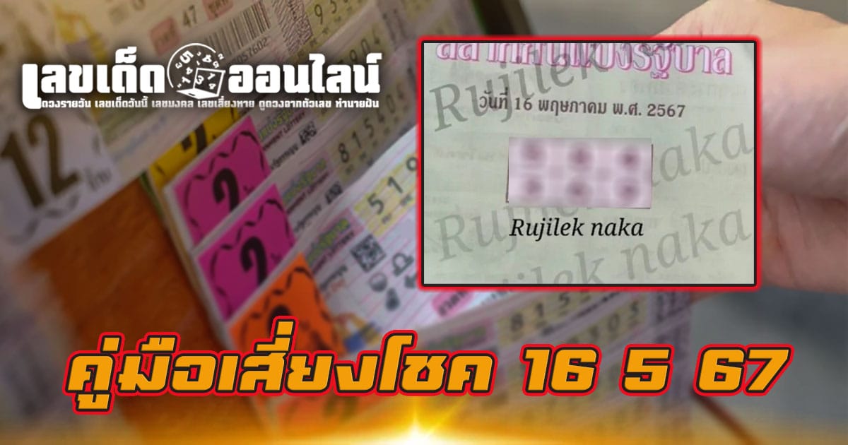 คู่มือเสี่ยงโชค 16 5 67 คอหวยห้ามพลาดส่องเลขเด็ด แนวทางหวยรัฐบาลไทยแม่นๆ รีบจดด่วน!!