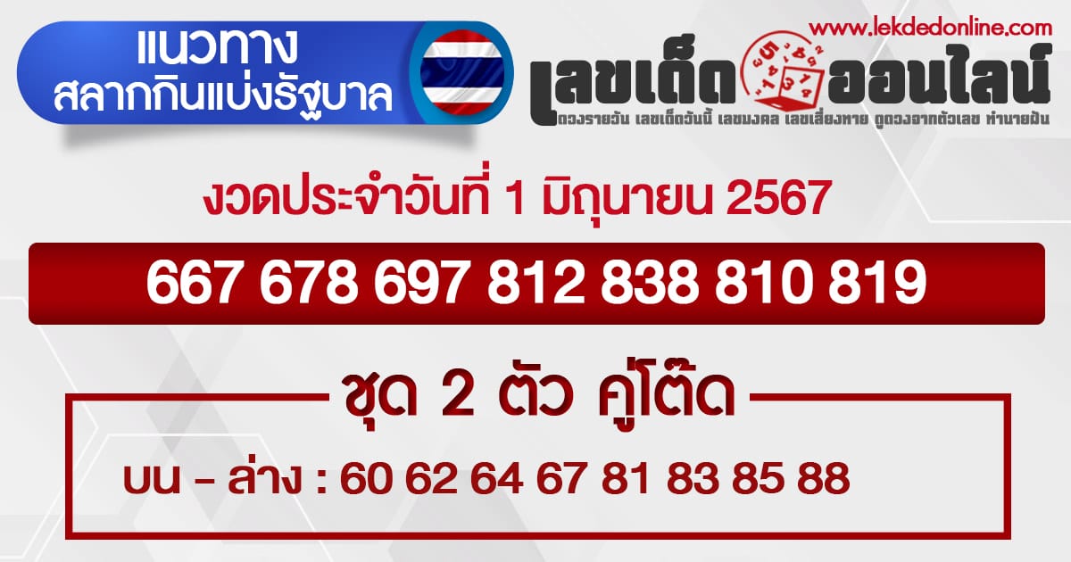 แนวทางหวยรัฐบาล 1/6/67-''Government lottery guidelines 1/6/67''