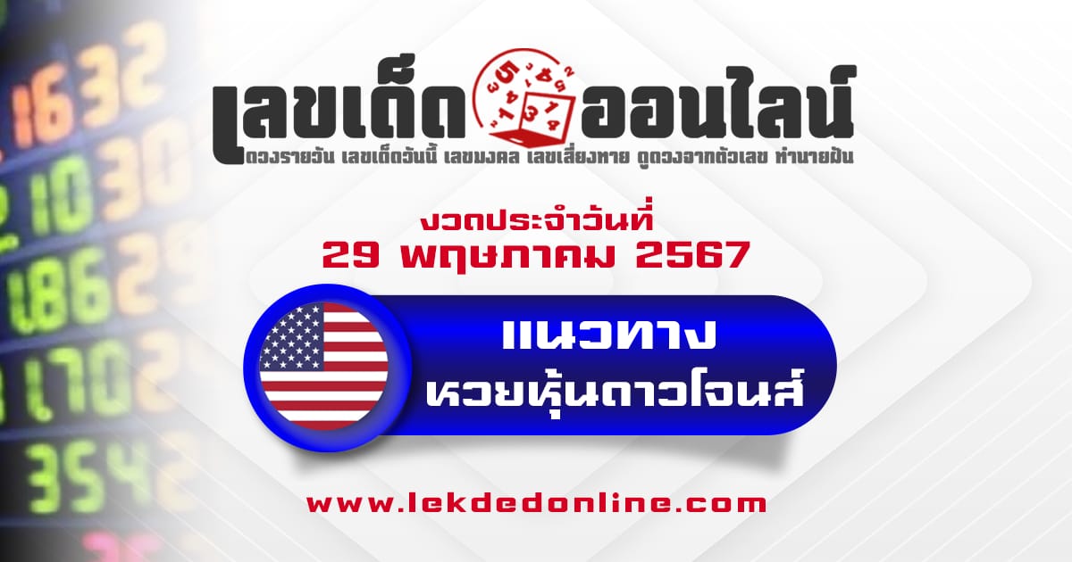 แนวทางหวยหุ้นดาวโจนส์ 29/5/67 แจกฟรีแนวทางวันนี้ ตรวจดูผลหุ้นก่อนใคร