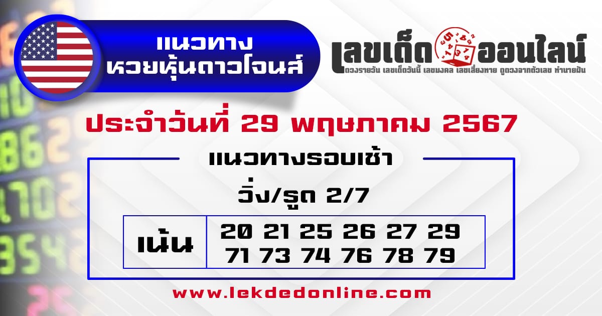 แนวทางหวยหุ้นดาวโจนส์ 29/5/67-"Guidelines for the Dow Jones stock lottery"