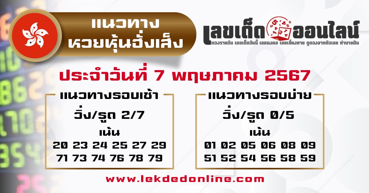 แนวทางหวยหุ้นฮั่งเส็ง 7/5/67-"Hang Seng Stock Lottery Guidelines"