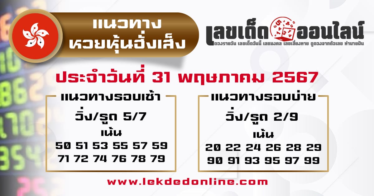 แนวทางหวยหุ้นฮั่งเส็ง 31/5/67-''Hang Seng Stock Lottery Guidelines 31/5/67''