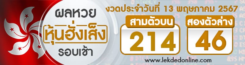 ผลหวยหุ้นฮั่งเส็งรอบเช้า 13/5/67-"Hang Seng Stock Lottery results, morning round-13-5-67"