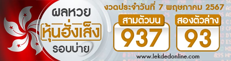 ผลหวยหุ้นฮั่งเส็งรอบบ่าย 7/5/67-"Hang Seng stock lottery results, afternoon round"