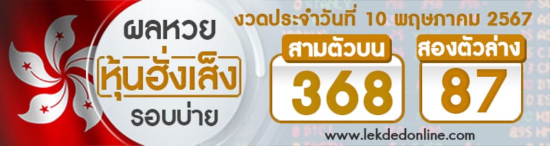 ผลหวยหุ้นฮั่งเส็งรอบบ่าย 10/5/67-''Hang Seng stock lottery results, afternoon round 10567''