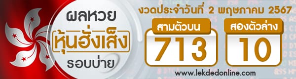 ผลหวยหุ้นฮั่งเส็งรอบบ่าย 2/5/67 - "Hang Seng stock lottery results, afternoon round 2567"