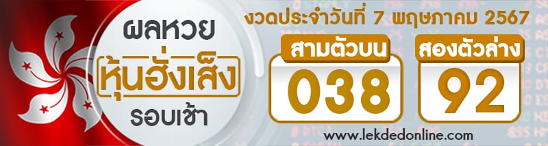 ผลหวยหุ้นฮั่งเส็งรอบเช้า 7/5/67-"Hang Seng stock lottery results, morning round"