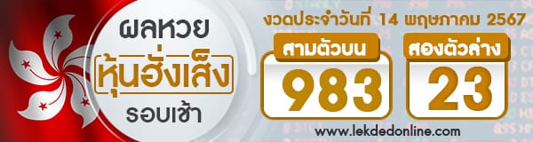 ผลหวยหุ้นฮั่งเส็งรอบเช้า 14/5/67 - "Hang Seng stock lottery results, morning round 14567"